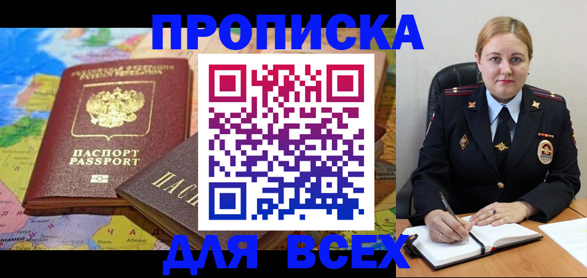 купить прописку в Боре